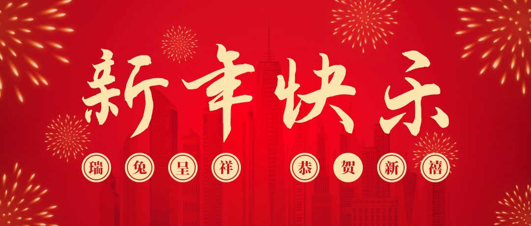 bjl平台祝您新年快乐！